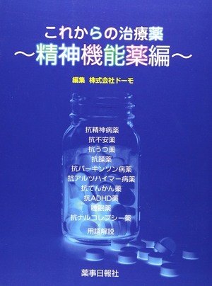 (中古品) これからの治療薬 精神機能薬編