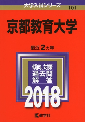 (中古品) 京都教育大学 (2018年版大学入試シリーズ)