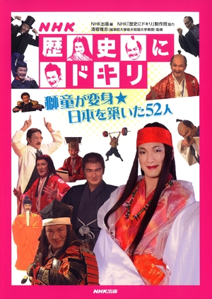 (中古品) NHK歴史にドキリ 獅童が変身★日本を築いた52人