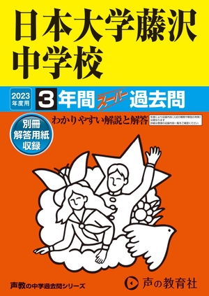 (中古品) 340 日本大学藤沢中学校 202度用 間スーパー過去問 (声教の中学過去問シリーズ)