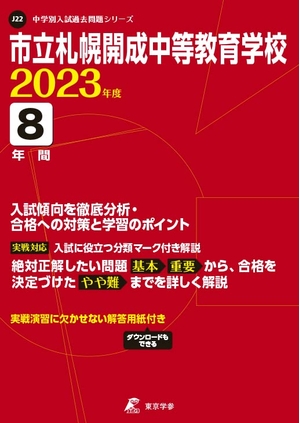 (中古品) 市立札幌開成中等教育学校 202度 【過去問8年分】 (中学別 入試問題シリーズJ22)