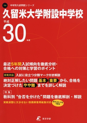 (中古品) 久留米大学附設中学校 H30年度用 過去5年分収録 (中学別入試問題シリーズY4)