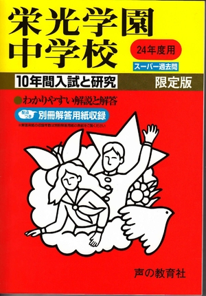 (中古品) 栄光学園中学校 24年度用 (10年間入試と研究301)