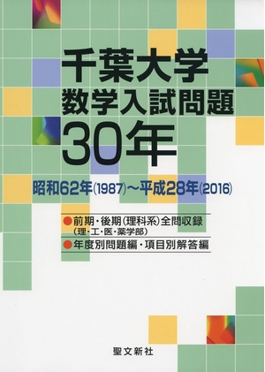 (中古品) 千葉大学 数学入試問題30年: 昭和6(1987)~平成28年(2016)