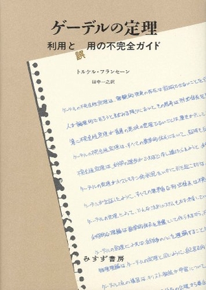 (中古品) ゲーデルの定理——利用と誤用の不完全ガイド
