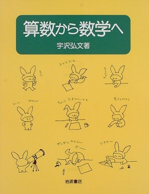 (中古品) 算数から数学へ