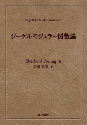 (中古品) ジーゲルモジュラー関数論