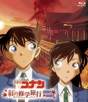 (中古品) 名探偵コナン「紅の修学旅行」鮮紅編・恋紅編 [Blu-ray]