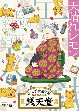 (中古品) 『ふしぎ駄菓子屋 銭天堂』 天晴れレモン [DVD]