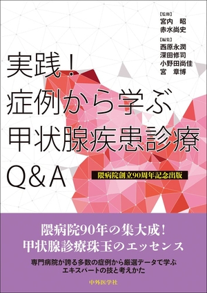 (中古品) 実践！症例から学ぶ甲状腺疾患診療Q&amp;A 隈病院創立90周年記念出版