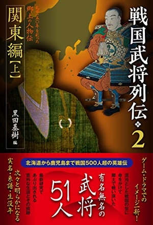 (中古品) 戦国武将列伝 2　関東編【上】 8,561円