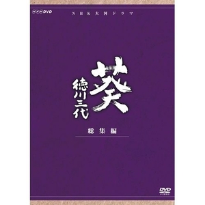 (中古品) 津川雅彦主演 大河ドラマ 葵 徳川三代 総集編 DVD-BOX 全2枚【NHKスクエア限定商品】