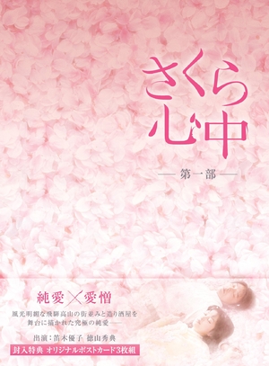 (中古品) さくら心中DVD-BOX 第一部(6枚組）