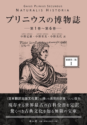 (中古品) プリニウスの博物誌〈縮刷第二版〉1