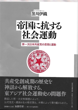 (中古品) 帝国に抗する社会運動 第一次日本共産党の思想と運動