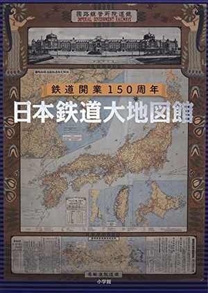 (中古品) 日本鉄道大地図館: 鉄道開業150周年