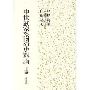 (中古品) 中世武家系図の史料論 上巻