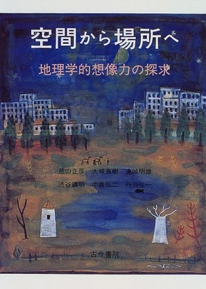 (中古品) 位相空間から空間的関係へ: 地理学学的仕立て上げる力の捜査