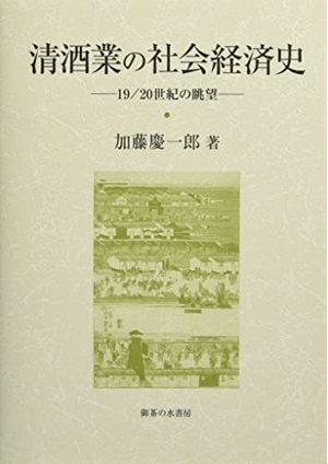 (中古品) 清酒業の社会経済史 (大阪商業大学比較地域研究所研究叢書 第 2十1巻)