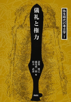 (中古品) 弥生時代の考古学 (7)