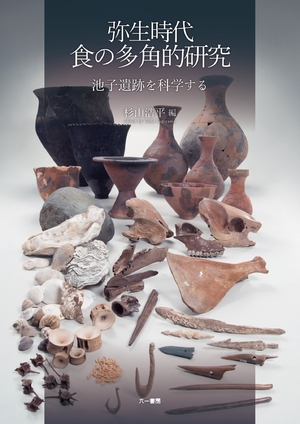 (中古品) 弥生時代食の多角的研究: 池子遺跡を科学する
