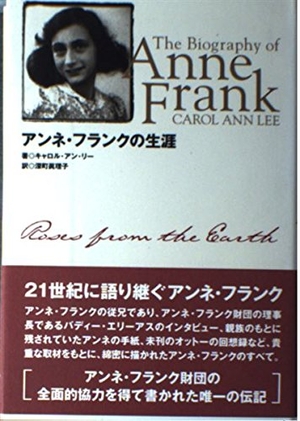 (中古品) アンネ・フランクの生涯