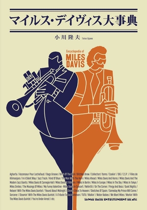 (中古品) マイルス・デイヴィス大事典