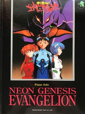 (中古品) 新世紀エヴァンゲリオン (ピアノ・ソロ)