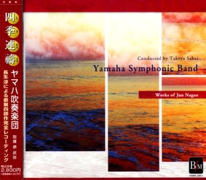 (中古品) 四季連祷~長生淳作品集