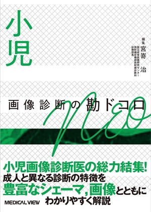 (中古品) 小児画像診断の勘ドコロNEO