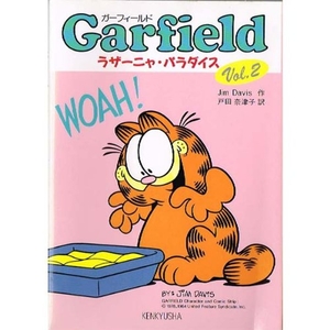 (中古品) ガーフィールド Vol.2