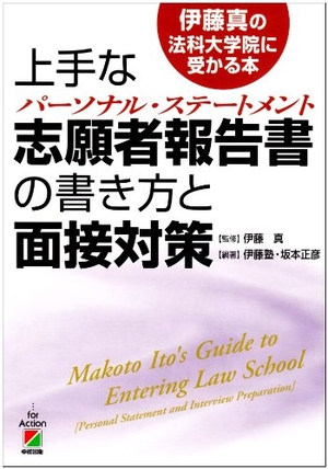 (中古品) 上手な志願者報告書の書き方と面接対策 (伊藤真の法科大学院に受かる本)