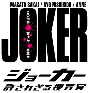 (中古品) ジョーカー 許されざる捜査官 DVD-BOX