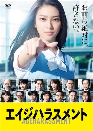 中古品) エイジハラスメント DVD-BOXの通販はau PAY マーケット - 輸入