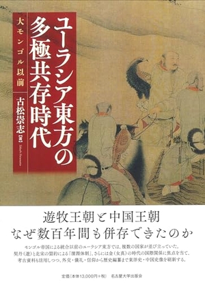 (中古品) ユーラシア東方の多極共存時代—大モンゴル以前—
