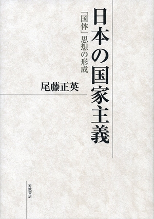 (中古品) 日本の国家主義——「国体」思想の形成