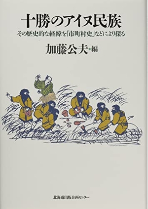 (中古品) 十勝のアイヌ民族
