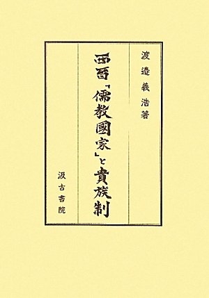 (中古品) 西晉「儒教國家」と貴族制
