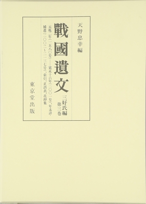 (中古品) 戦国遺文 三好氏編(第3巻) 元亀~寛永8年