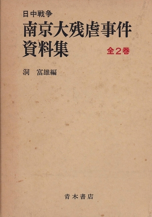 (中古品) 日中戦争南京大残虐事件資料集