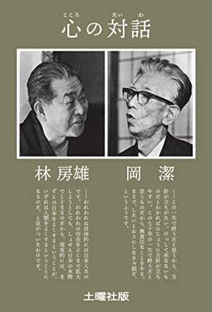 (中古品) 心の対話