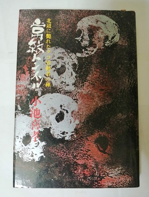 (中古品) 常紋トンネル—北辺に斃れたタコ労働者の碑