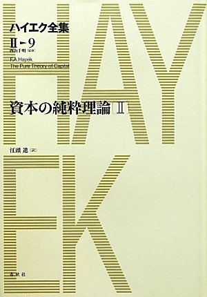 (中古品) ハイエク全集 2-9