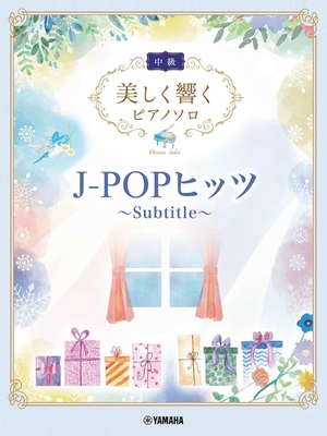(中古品) 美しく響くピアノソロ(中級) J-POPヒッツ 〜Subtitle〜 (美しく響くピアノソロ 中級)
