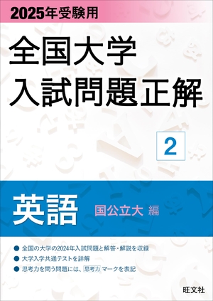 (中古品) 2025年受験用 全国大学入試問題正解 英語（国公立大編） (全国大学入試問題正解 2)