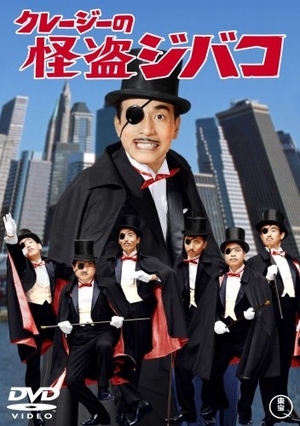 (中古品) クレージーの怪盗ジバコ [DVD]