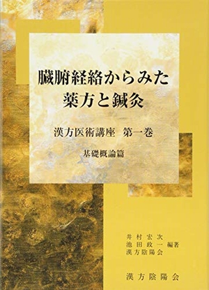 (中古品) 臓腑経絡からみた薬方と鍼灸 第1巻