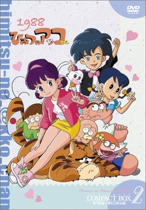 中古品) ひみつのアッコちゃん 第ニ期(1988) コンパクトBOX2 [DVD 