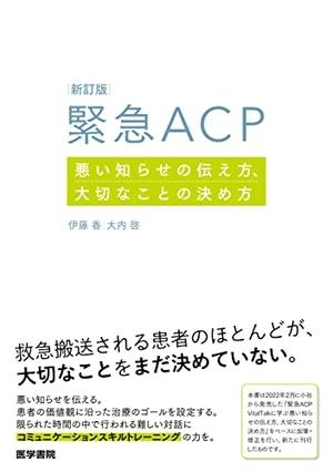(中古品) 新訂版 緊急ACP　悪い知らせの伝え方、大切なことの決め方