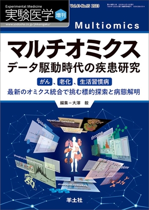 (中古品) 実験医学増刊 Vol.41 No.15 マルチオミクス　データ駆動時代の疾患研究〜がん、老化、生活習慣病　最新のオミクス統合で挑む標的探索と病態解明